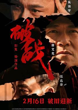破战 粤语版_幕后团队揭秘_明德热播-大片网